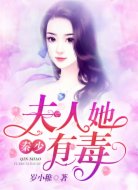 秦少,夫人她有毒