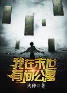 我在末世有間公寓