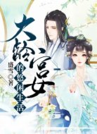 大龄宫女的悠闲生活