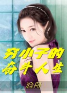 窮小子的奮斗人生