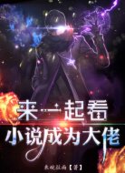 我看小说就能成为大佬