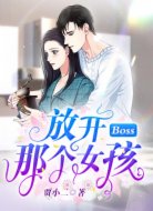 Boss,放开那个女孩