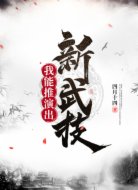 我能推演出新武技