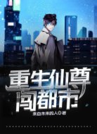 重生仙尊闯都市