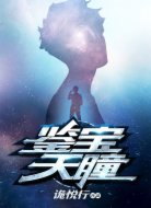 鉴宝天瞳