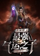 我摊牌了，最强气运之子