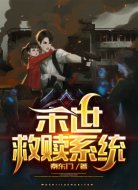 末世救赎系统