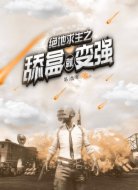 绝地求生之舔盒就变强