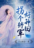 拐个将军好种田