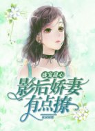盛宠甜心:影后娇妻有点撩