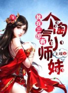 我在三國有個淘氣小師妹