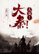 大秦！大秦！