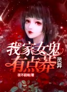 灵异:我家女鬼有点莽