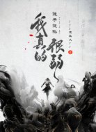 摊牌了,徒子徒孙我真的很弱