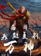 西游:我能复制万神