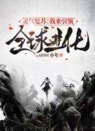灵气复苏：我来引领全球进化