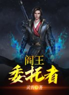 阎王委托者