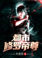 都市修罗帝尊