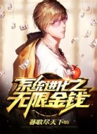 系统进化之无限金钱
