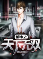 都市之天下无双