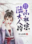 獨(dú)寵嬌妻:陸大人的小祖宗