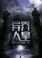 异界人皇