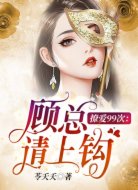 撩爱99次:顾总,请上钩