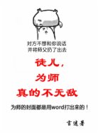 徒儿,为师真的不无敌