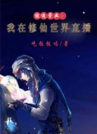 被迫营业：我在修仙世界直播