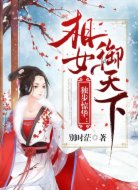 独步惊华:相女御天下