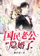 国民老公隐婚了