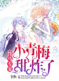 竹馬專寵：小青梅，甜炸了