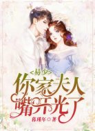 易少,你家夫人嘴开光了