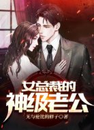 女总裁的神级老公