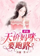 爹地,天价妈咪要跑路