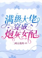 满级大佬穿成炮灰女配