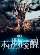 輪回:末世職業(yè)覺醒