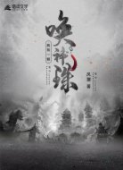 我有一颗唤神珠