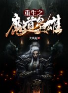重生之魔道枭雄