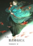 网游:重启修仙纪元