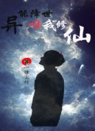 异能降世,唯我修仙