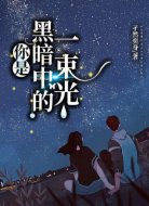 你是黑暗中的一束光