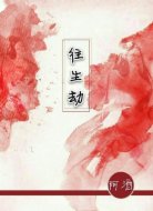 往生劫