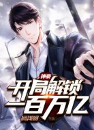 神豪：开局解锁一百万亿