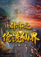 都市之偷渡仙界