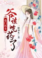 農(nóng)門醫(yī)女:爺,該吃藥了