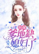 媽咪,爹地缺媳婦了