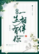 感谢一生有你陪伴