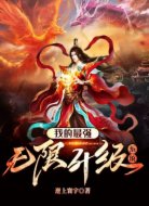 我的最强无限升级系统
