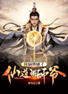 开局我成了仙道祖师爷